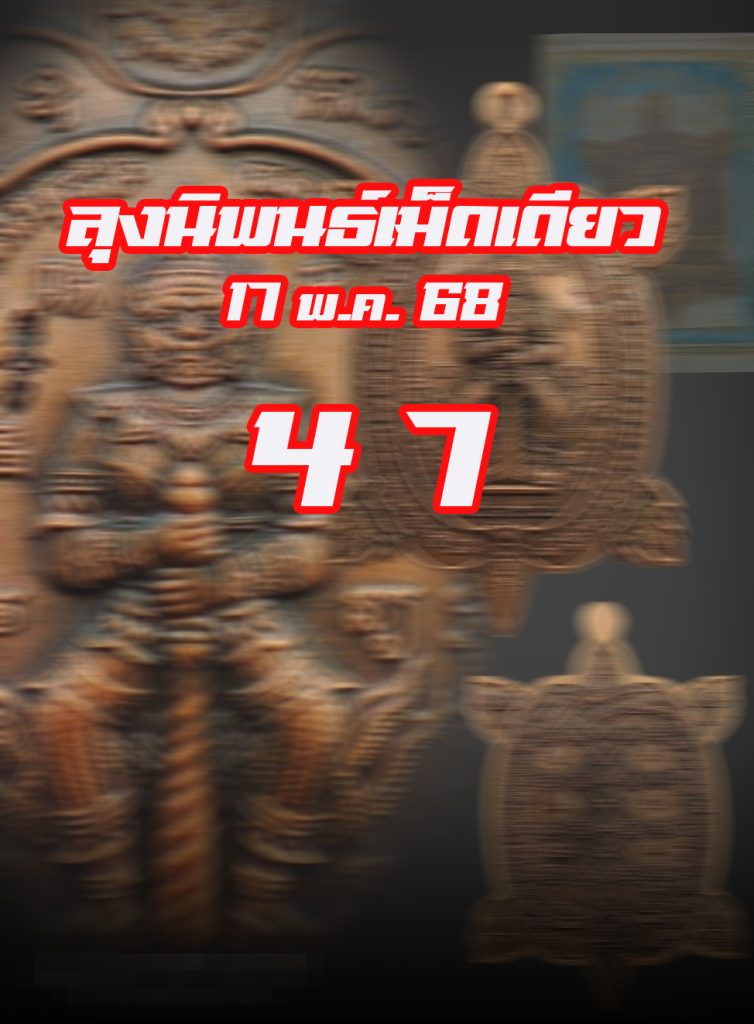หวยหุ้นลุงนิพนธ์ 17/5/68