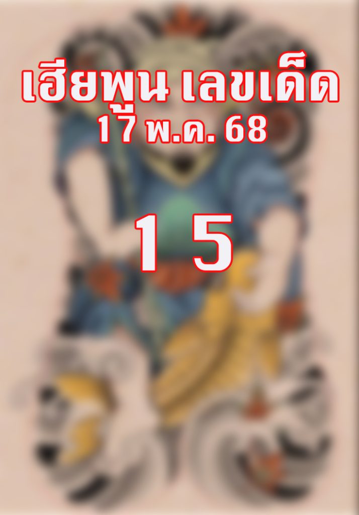 หวยเฮียพูน 17/5/68