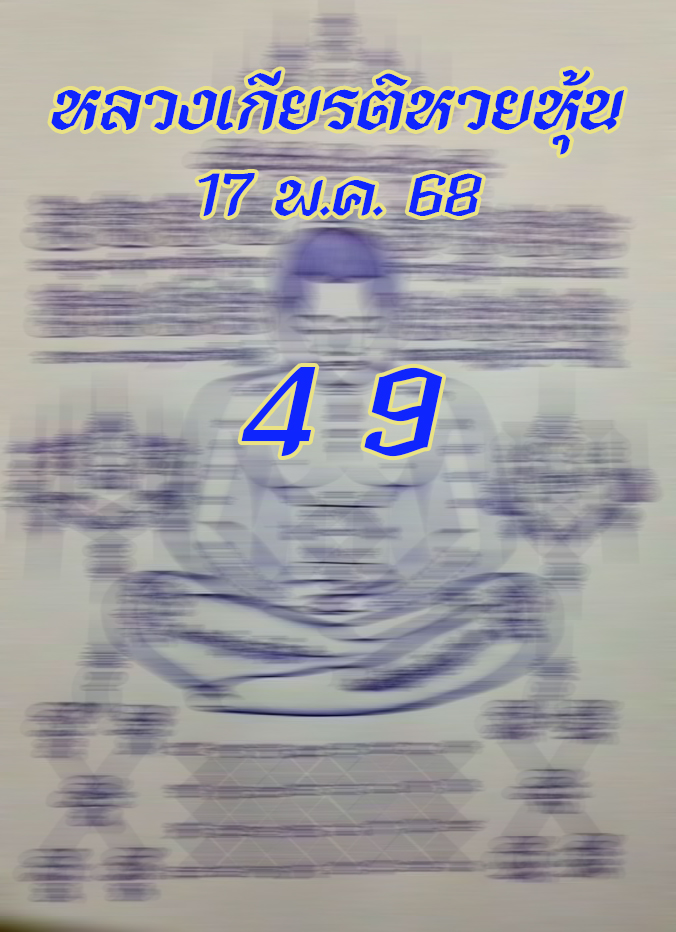 หวยหุ้นนิพนธ์ 17/5/68