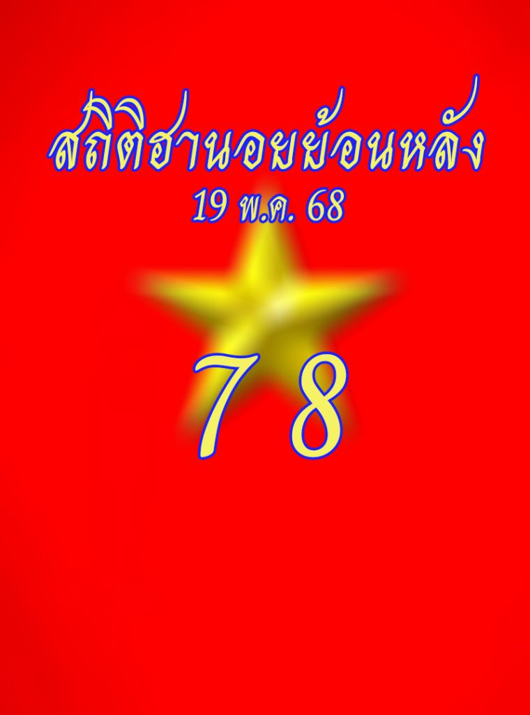 สถิติหวยฮานอยอออกวันจันทร์ 19/5/68