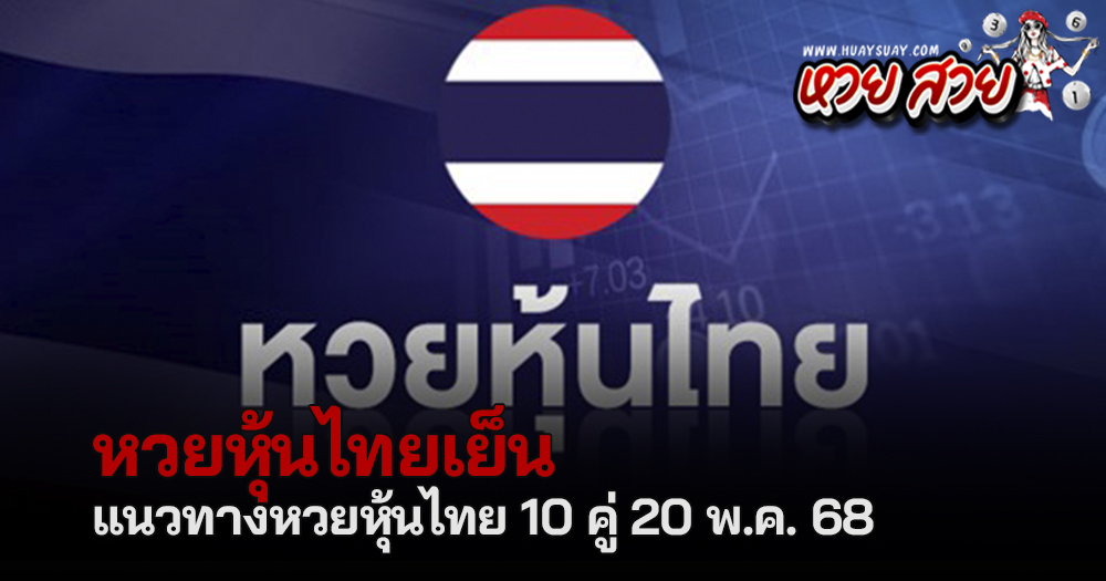 หุ้นไทยวันนี้ 20/5/68