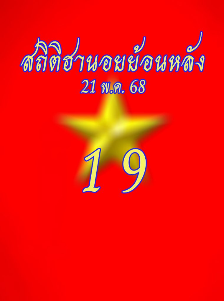 สถิติหวยฮานอยออกวันพุธ 21/5/68