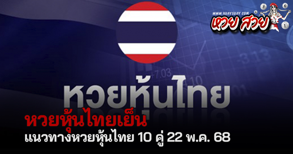 หุ้นไทยเย็นวันนี้ 22/5/68