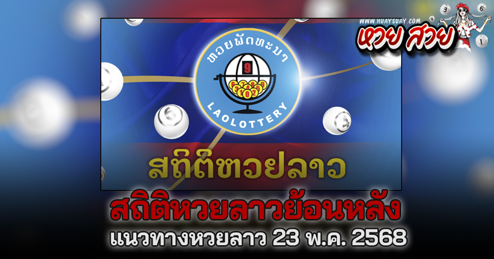 แนวทางหวยลาววันนี้ 23/5/68