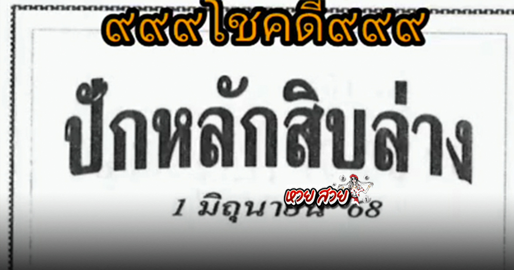 หวยปักหลักสิบ 1/6/68
