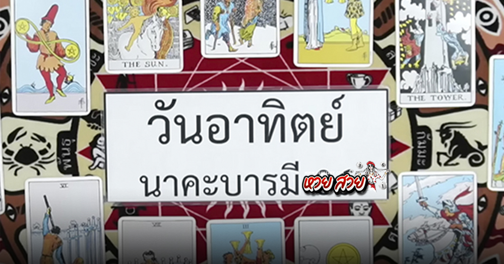 หวยนาคาพยากรณ์ 1/6/68