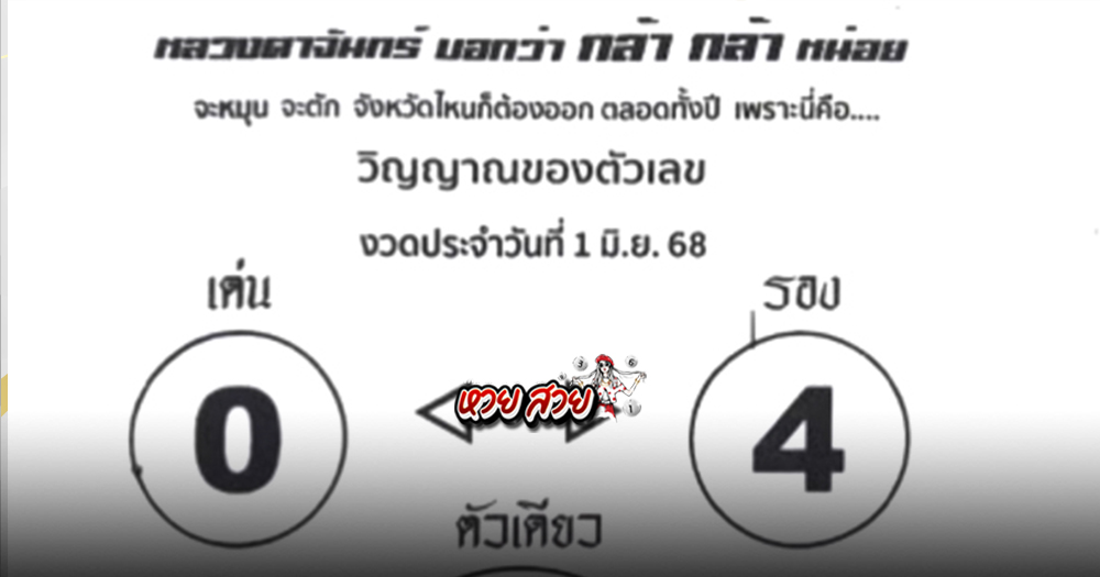 หวยหลวงตาจันทร์ 1/6/68