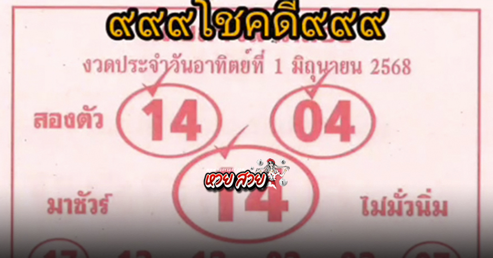 เลขลาภลอย 1/6/68