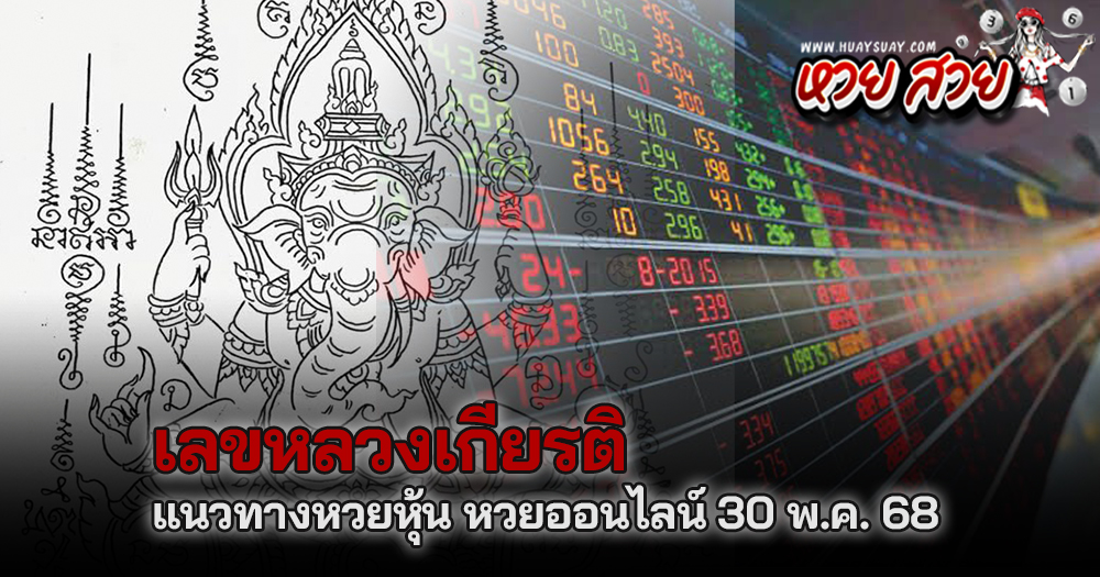 หลวงเกียรติหวยหุ้น 30/5/68