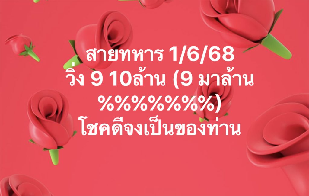 เลขวิ่งสายทหาร 1/6/68