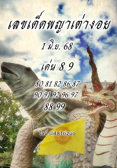 หวยพญาเต่างอย 1/6/68