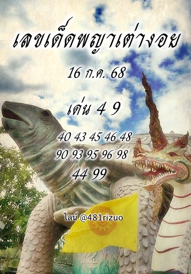 หวยพญาเต่างอย 16/7/68
