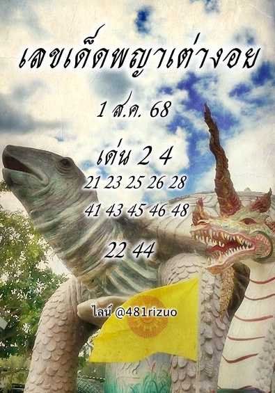 หวยพญาเต่างอย 16/7/68