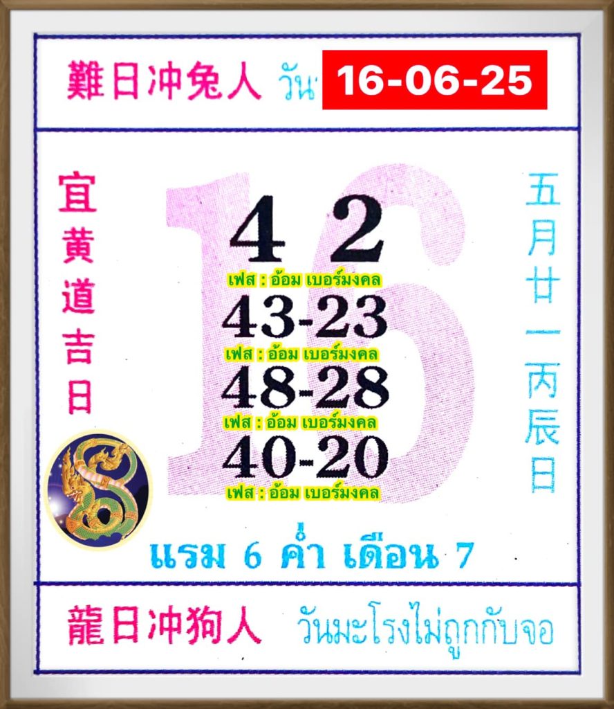 หวยปฏิทิน 16/6/68