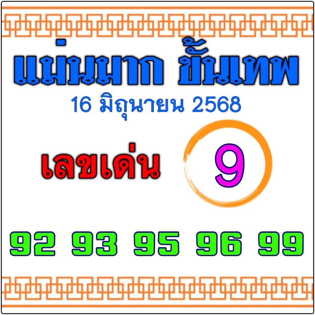 หวยแม่นมากขั้นเทพ 16/6/68