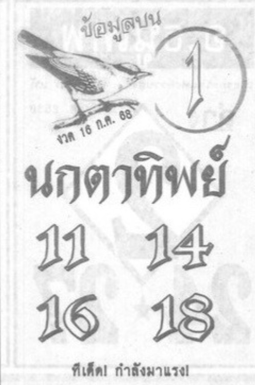 หวยนกตาทิพย์ 16/7/68