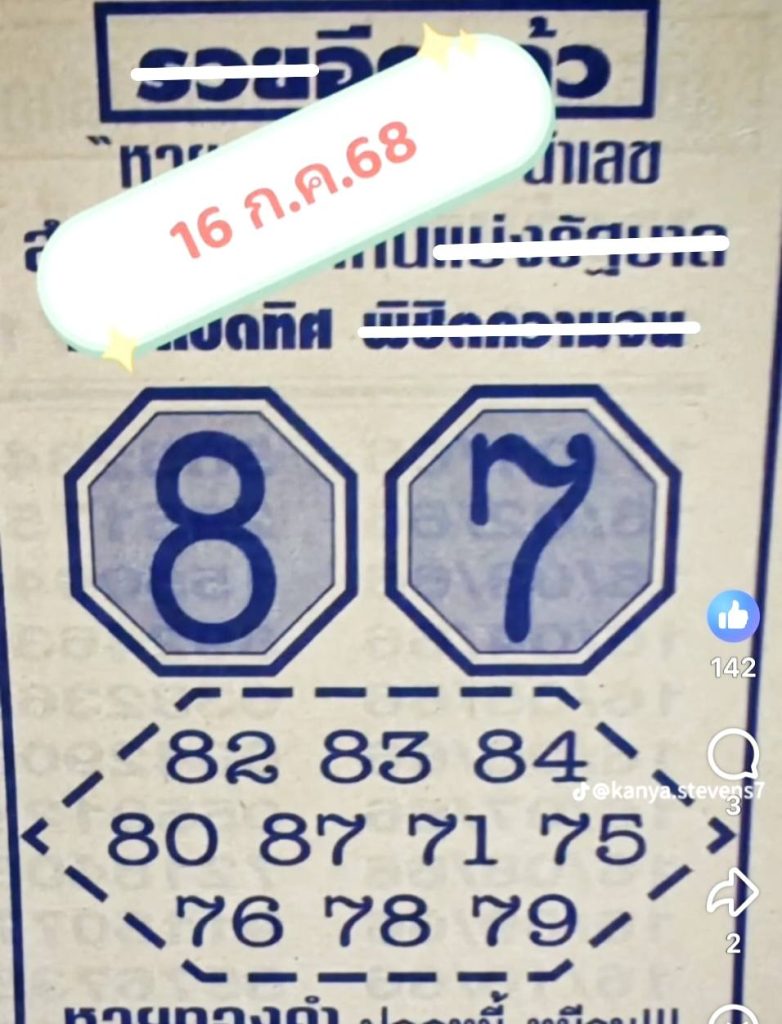เลขแปดทิศพิชิตความจน 16/7/68