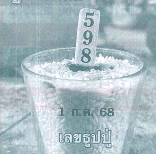 เลขธูปปู่ 1/7/68