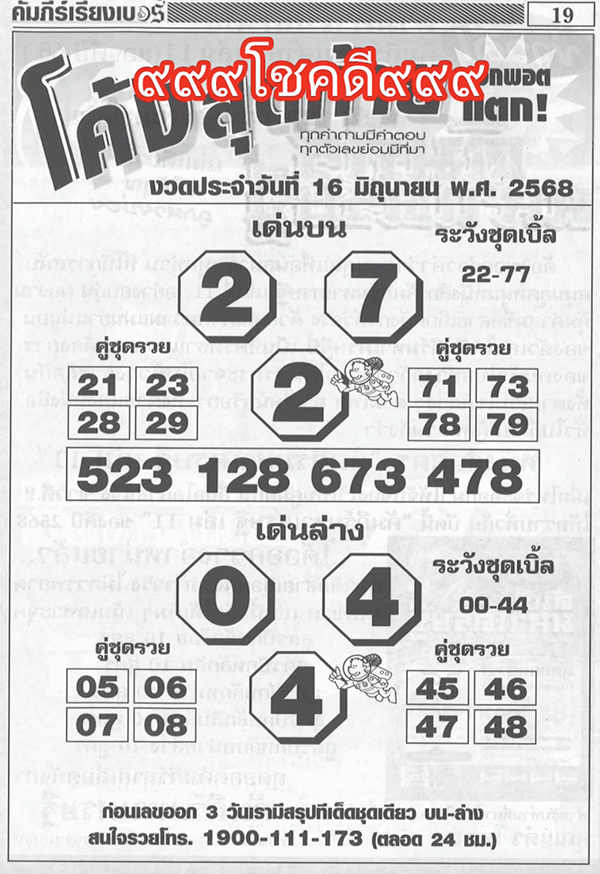 เลขเด็ดโค้งสุดท้าย 16/6/68