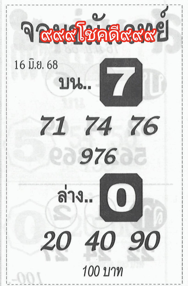 หวยจอมขมังเวทย์ 16/6/68