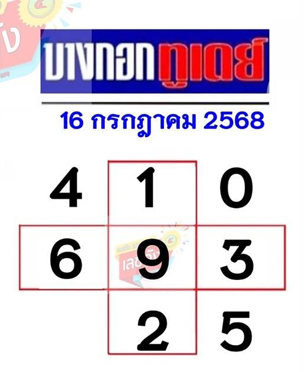 หวยบางกอกทูเดย์ 16/7/68