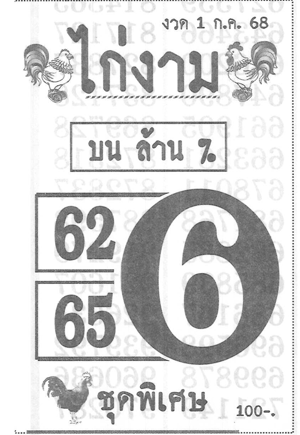หวยไก่งาม 1/7/68