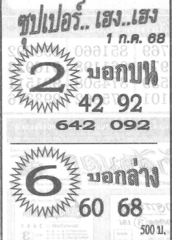 หวยซุปเปอร์เฮง เฮง 1/7/68