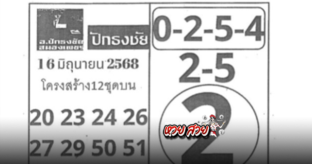 หวยปักธงชัย 16/6/68
