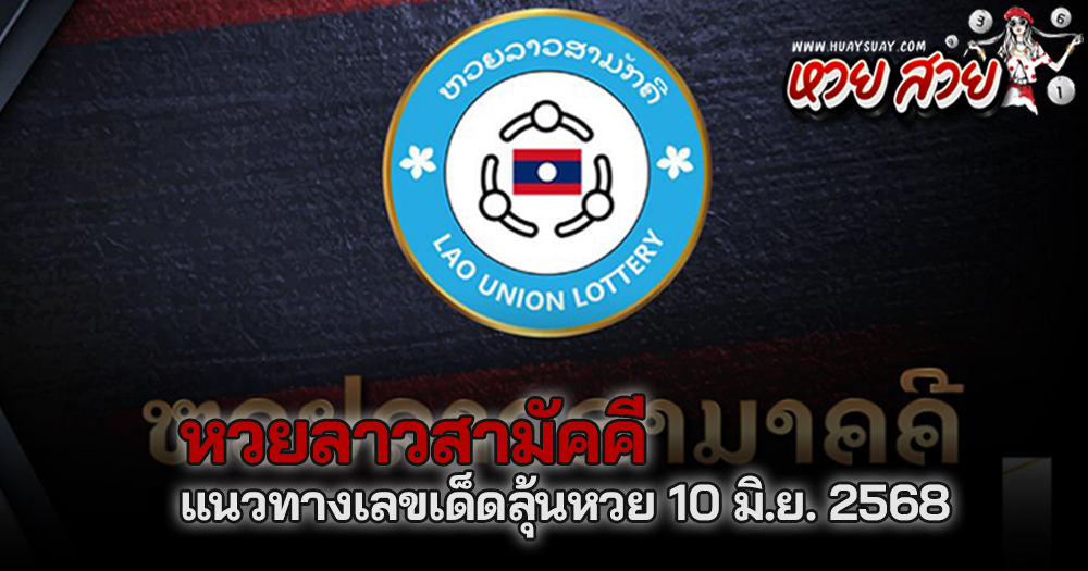 หวยลาวสามัคคี 10/6/68
