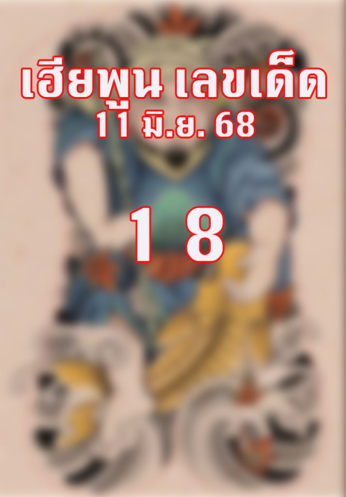หวยเฮียพูน 11/6/68