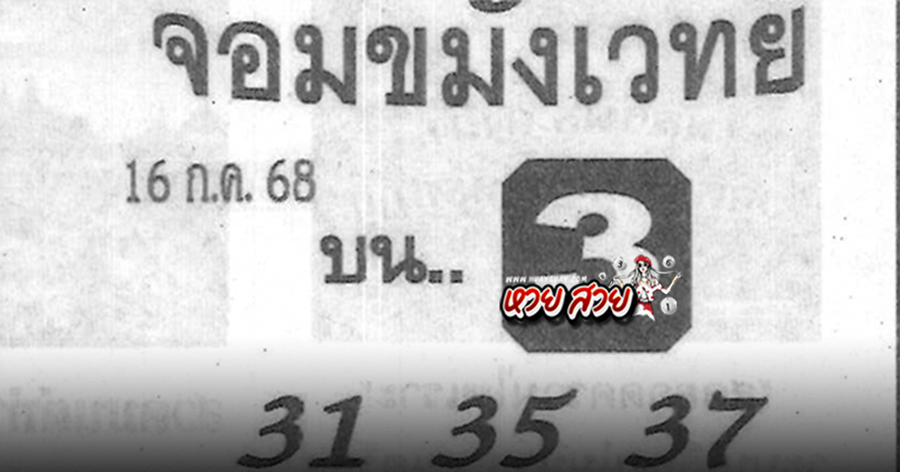 หวยจอมขมังเวทย์ 12/7/68
