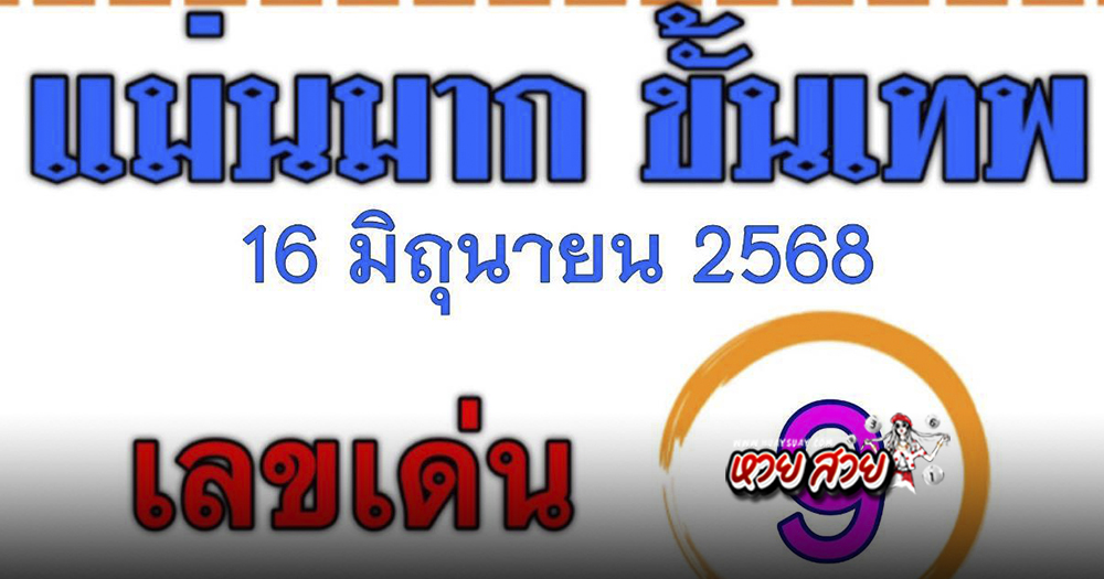 หวยแม่นมากขั้นเทพ 16/6/68
