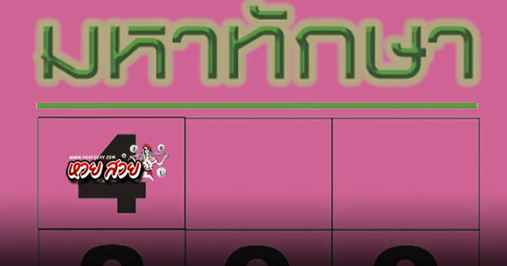 เลขมหาทักษา 16/6/68