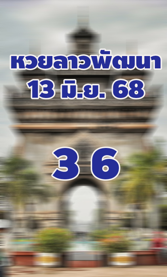 หวยลาว 13/6/68