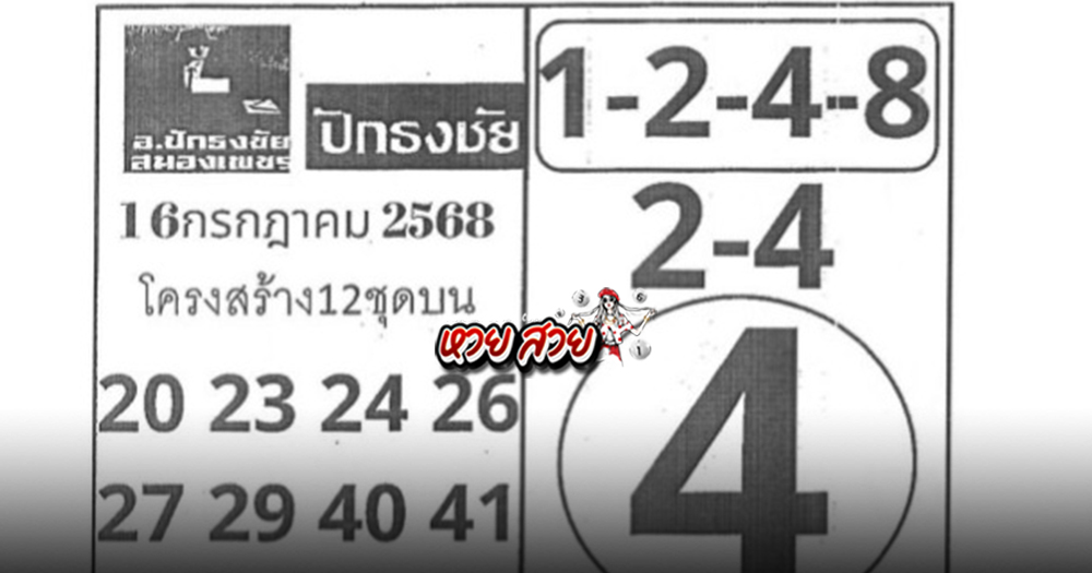 หวยปักธงชัย 16/7/68