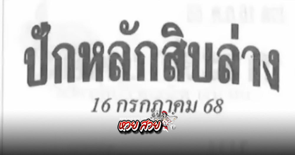 ปักหลักสิบล่าง 16/7/68
