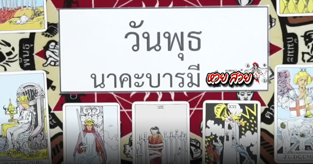 เลขเด็ดนาคาพยากรณ์ 16/7/68