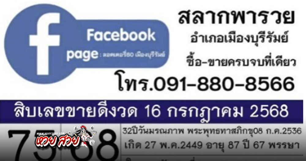 เลขสลากพารวย 16/7/68