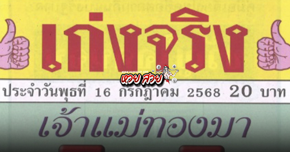เลขเก่งจริงเจ้าแม่ทองมา 16/7/68