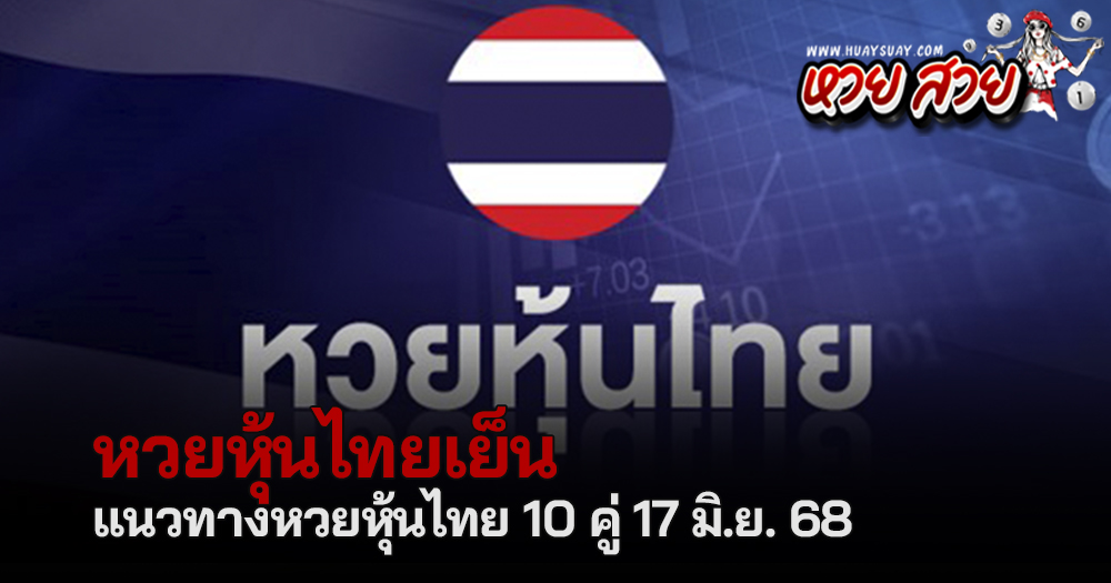 หวยหุ้นไทย 17/6/68