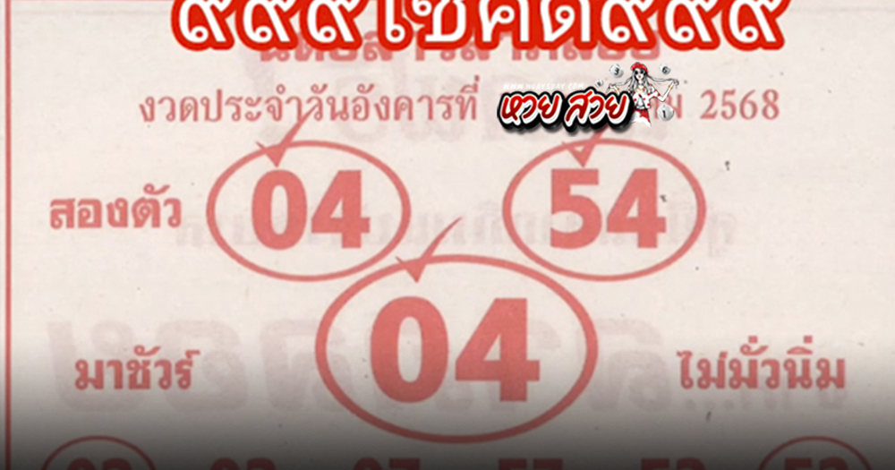 เลขลาภลอย 1/7/68