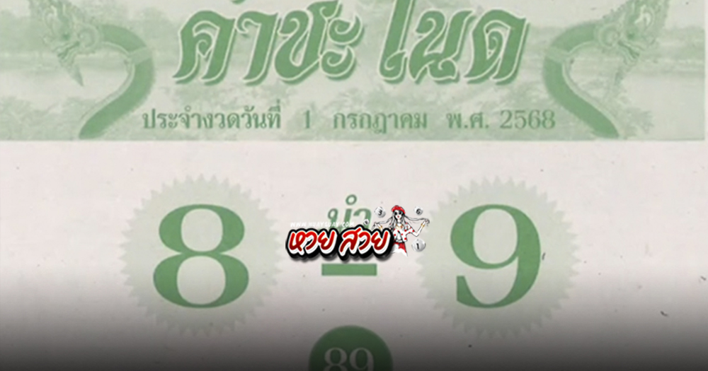 หวยคำชะโนด 1/7/68