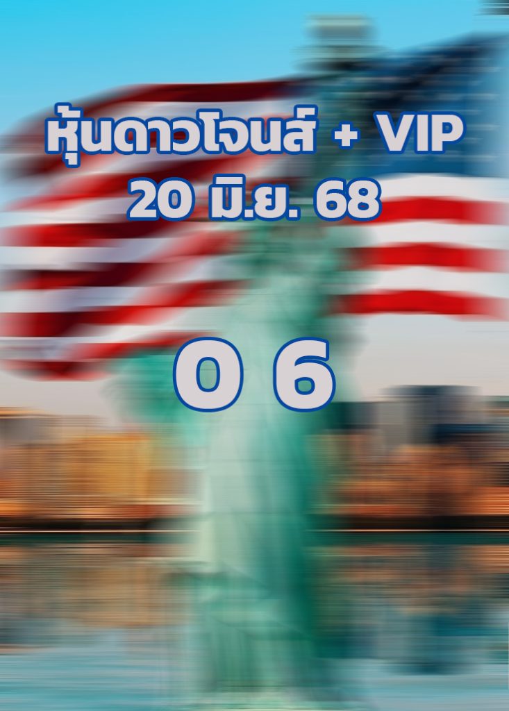 หวยหุ้นดาวโจนส์ 20/6/68