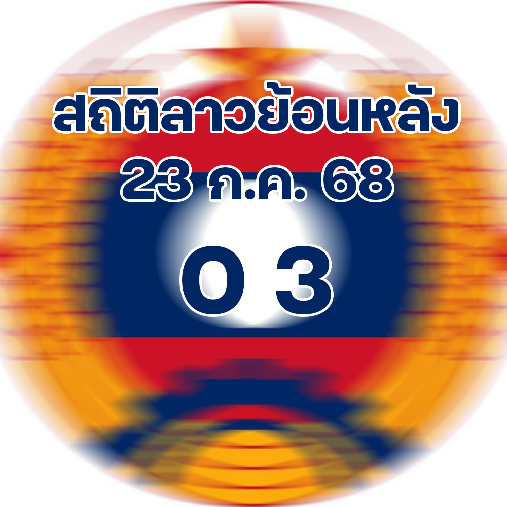 สถิติหวยลาวออกวันพุธ 23/7/68