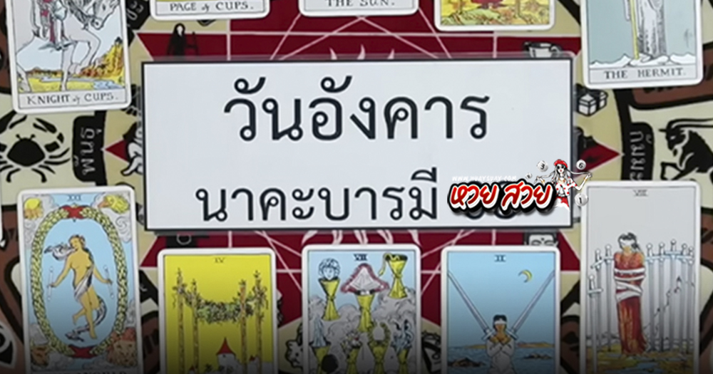หวยนาคาพยากรณ์ 1/7/68
