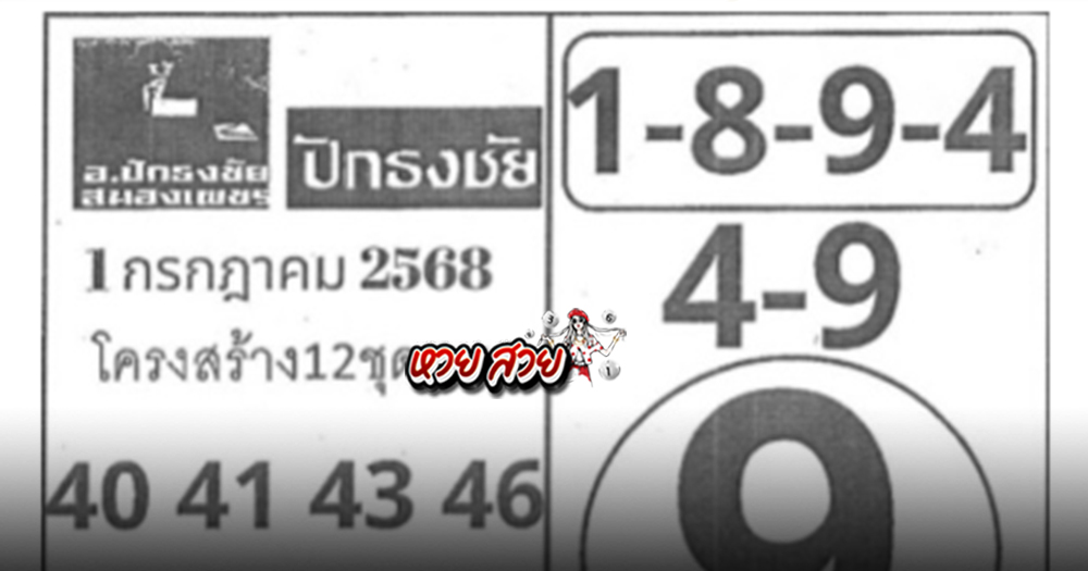 หวยปักธงชัย 25/6/68