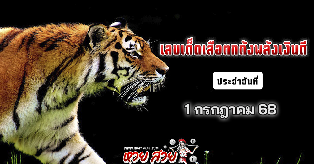เลขเด็ดเสือตกถังพลังเงินดี 1/7/68