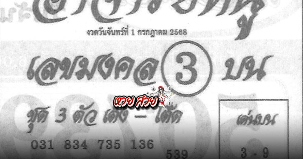 เลขอาจารย์หนู 1/7/68