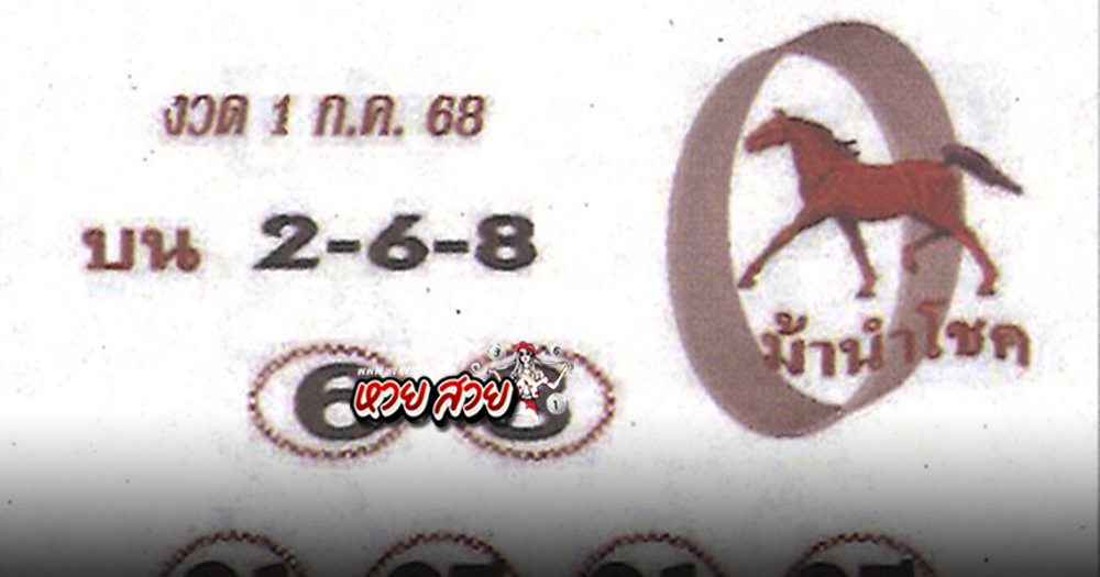 หวยม้านำโชค 1/7/68