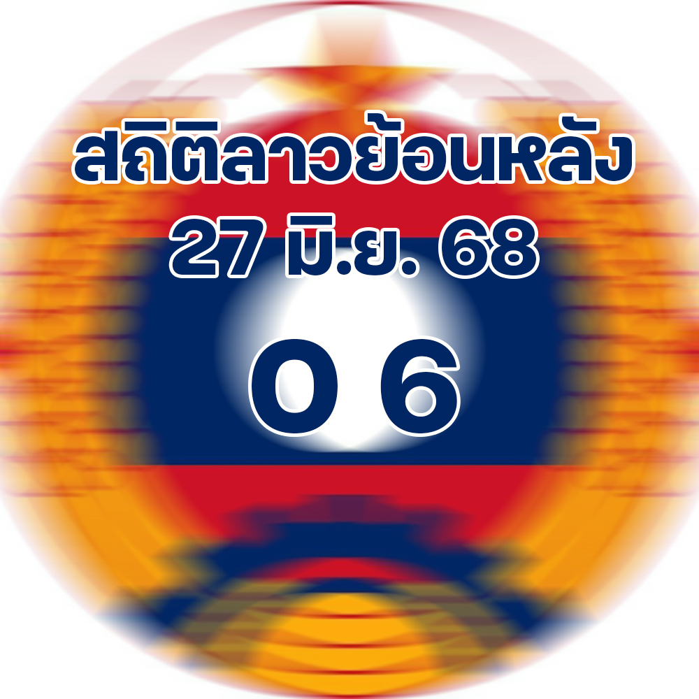 สถิติหวยลาวออกวันศุกร์ 27/6/68